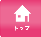 トップ