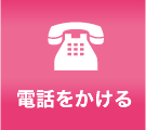 電話をかける