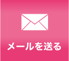 メールお問合せ