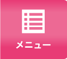 メニュー