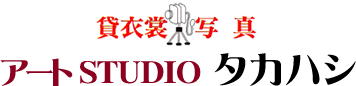 アートSTUDIO タカハシ | 美容･着付・貸衣装・撮影 トータルでお任せ下さい！
